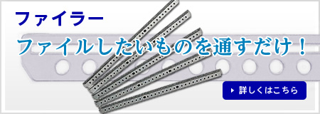 ファイラー : A3両面刷りのパンフレット、三ッ折カタログやページ物も穴を開けずにA4バインダーにファイリングできます。