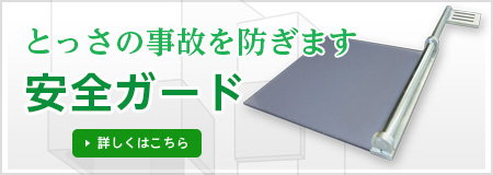 安全ガード : とっさの事故を防ぎます